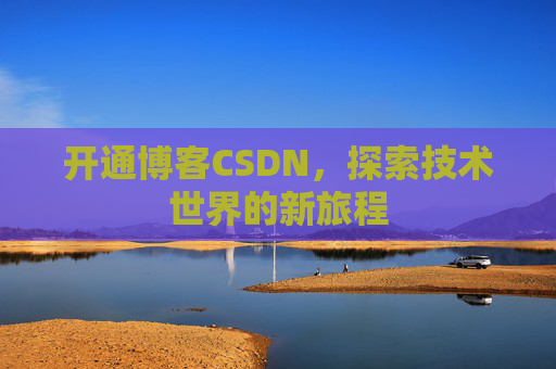 开通博客CSDN，探索技术世界的新旅程